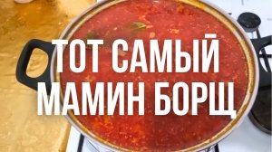 ОРИГИНАЛЬНЫЙ МАМИН БОРЩ самый простой рецепт, но так вкусно