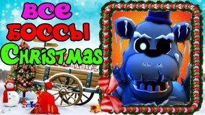 Все Боссы из Рождественского Ивента (Christmas Event) в Five Nights Tower Defense roblox