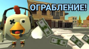 МИНИ-ФИЛЬМ "Ограбление банка" Павел, ограбил банк! |Chicken Gun|