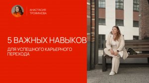 5 ключевых навыков для успешного перехода в новую карьеру