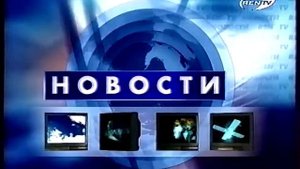 Отбивка Новости REN-TV (2000–2001, 50 fps)