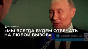 Путин о том, идет ли уже Третья мировая война