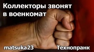 Коллекторы звонят в военкомат   Технопранк от Matsuka23