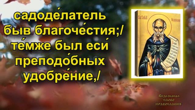 Кондак Преподобному Савве Освященному аудио молитва с текстом и иконами 18 декабря смотреть онлайн