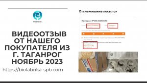 Видео отзыв от нашего покупателя. Таганрог, ноябрь 2023