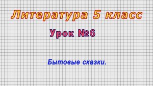 Литература 5 класс (Урок№6 - Бытовые сказки.)