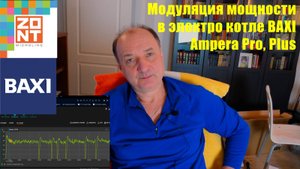 Модуляция мощности электрокотлов Baxi Ampera pro & Ampera Plus.
