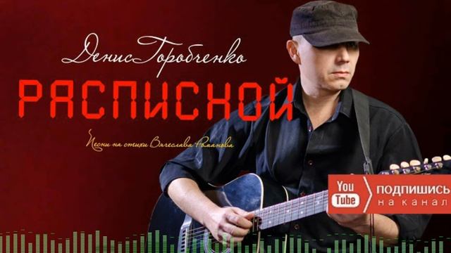 Д.Горобченко - Расписной /оfficial audio 2022/