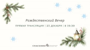 Рождественское богослужение церкви Спасение 25.12.2024