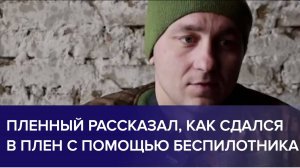 ПЛЕННЫЙ ВОЕННОСЛУЖАЩИЙ ВСУ: рассказал, как сдался ВС РФ, помахав дрону.