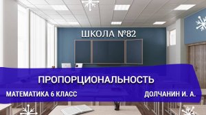 Пропорциональность. Математика 6 класс. Долчанин И. А.