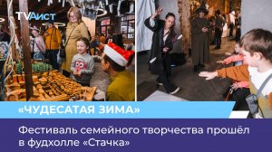 Фестиваль семейного творчества прошёл в фудхолле «Стачка»