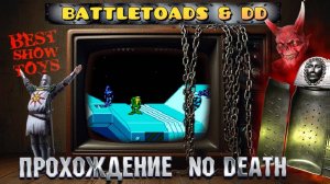 Battletoads & Double Dragon - No Death. Жабы и Драконы на денди без смертей !!