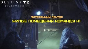 Destiny 2 Обитель Теней - Жилые помещения команды К1 (Затерянный сектор) 🔴139