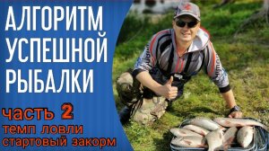 Алгоритм успешной рыбалки на фидер. Часть 2. Стартовый закорм и темп ловли