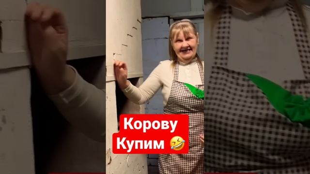 Корову купим