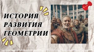 ВСЕ ОБ ИСТОРИИ РАЗВИТИЯ ГЕОМЕТРИИ.