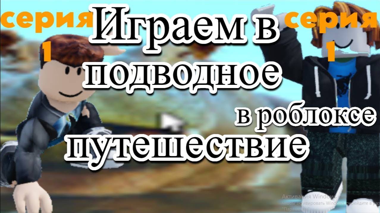 Играем В Морское Путешествие В Роблоксе! #1 смотреть онлайн