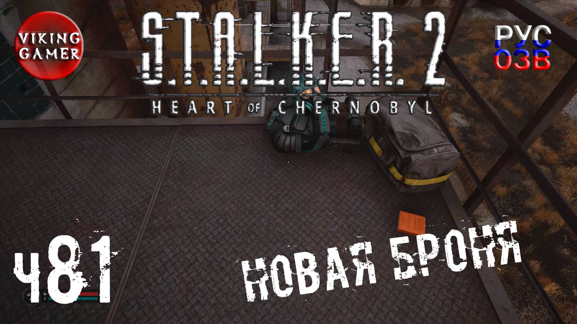 Поиск Велеса и брони " Сокол " S.T.A.L.K.E.R. 2: Сердце Чернобыля. Прохождение с Рус Озв. ч. 81