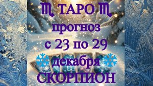 ТАРО-прогноз с 23 по 29 декабря 2024 ♏︎ СКОРПИОН