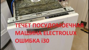 Течет посудомоечная машина Electrolux. Ошибка i30. Ремонт посудомоечной машины.