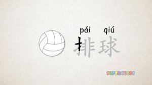 学中文-体育运动-球类_ Learn Chinese for kids - Sports - Ball Games _ Aprender Chino - Los Deportes (720p)
