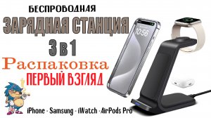 Зарядная станция 3 в 1 - Телефон \ Наушники \ Часы