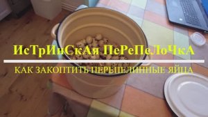 Как закоптить перепелинные яйца #11