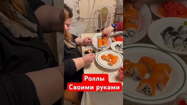 Роллы своими руками