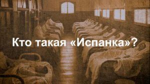 ИСПАНКА. История самой смертоносной эпидемии гриппа в истории человечества. || Ариамис