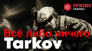 Escape from Tarkov l Всё Либо Ничего