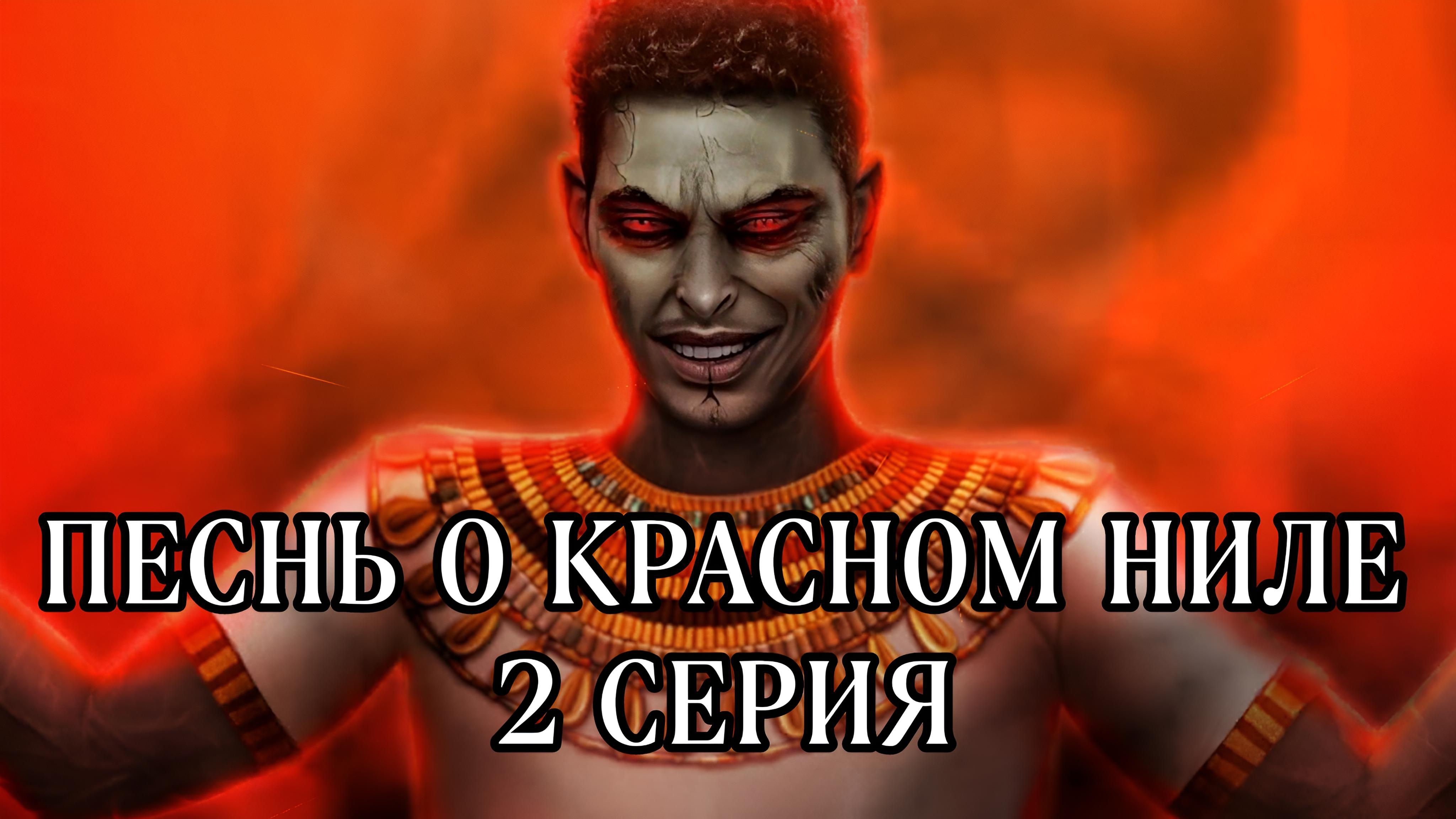 Песнь о красном Ниле| 1 сезон| 2 серия