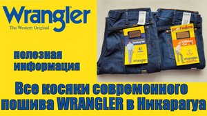 Все косяки современного пошива джинсов Wrangler в Никарагуа !