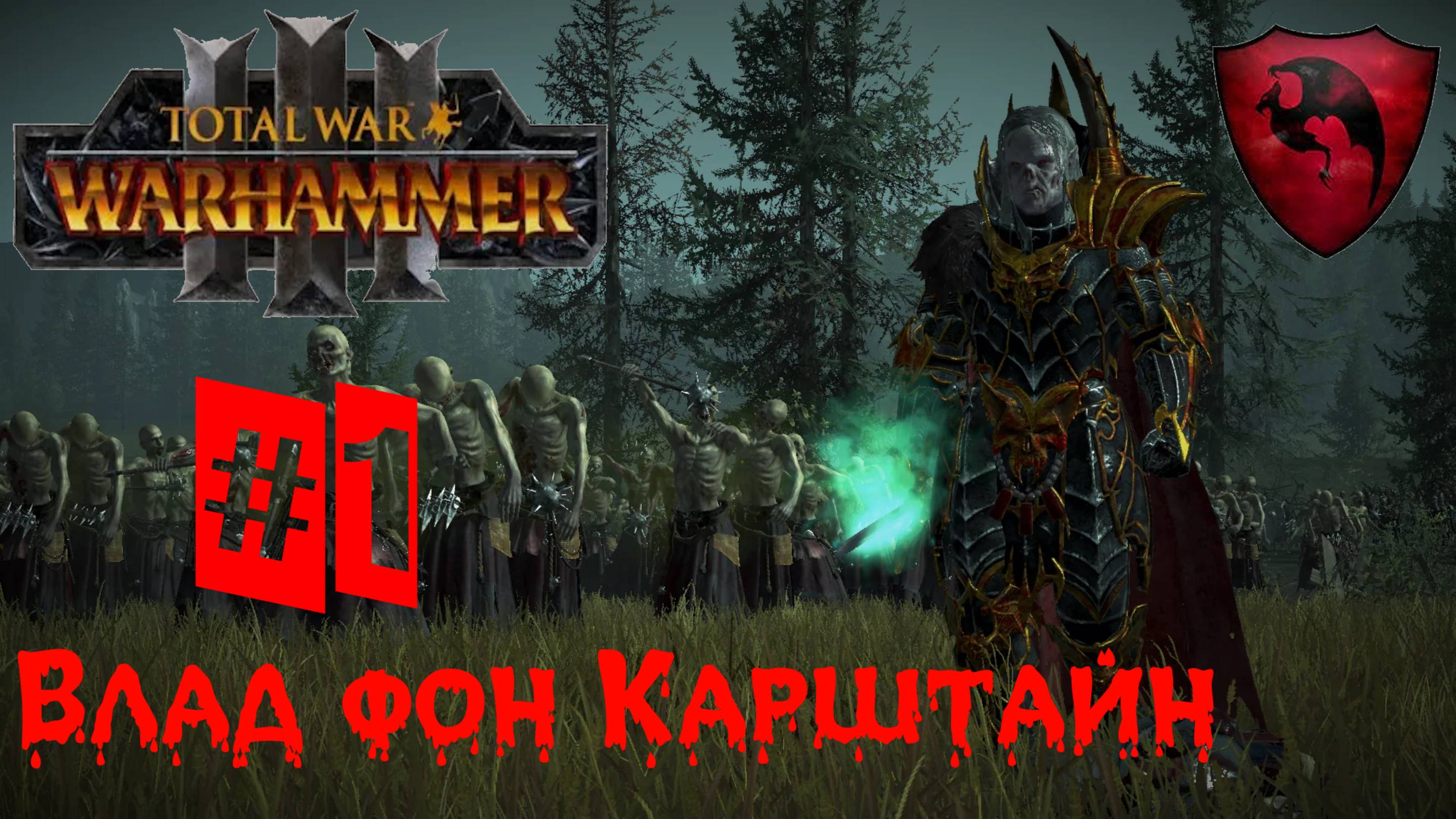 Total War: Warhammer 3. Влад фон Карштайн #1