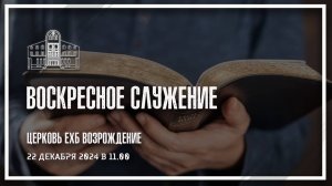 22 декабря 2024 - Воскресное служение