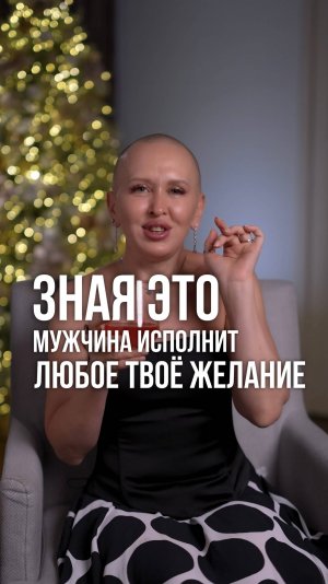 Зная Это, Мужчина Исполнит Все Ваши Желания