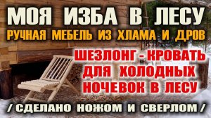 ШЕЗЛОНГ- КРОВАТЬ Мебель своими руками из бревен Изготовление в лесу шезлонга для сна ножом и сверлом