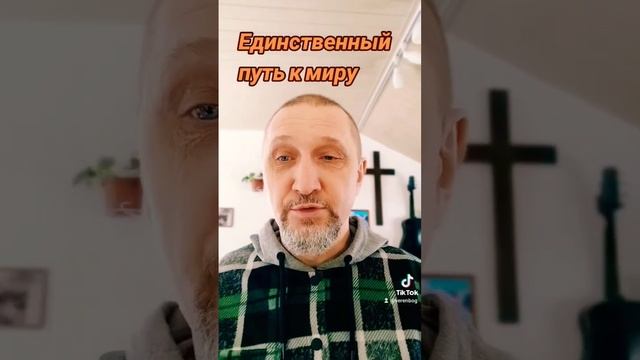 Единственный путь к миру https://t.me/veren_Bog Читаем Библию и размышляем!