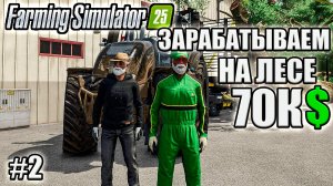 Farming Simulator 25 l Riverbend Spring Вырубаем Амереканский дуб и зарабатываем на нем 10к$$$!!!!!