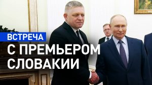 Путин провёл в Кремле встречу с премьером Словакии Фицо