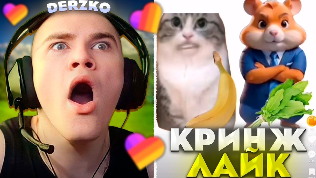 ДЕРЗКО СМОТРИТ - КРИНЖ ЛАЙК #34 | derzko69 смотреть онлайн