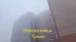 Новокузнецк туман 22.12.24.mp4