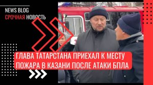 Казань. Глава Татарстана Рустам Минниханов приехал к месту пожара в Казани после атаки БПЛА