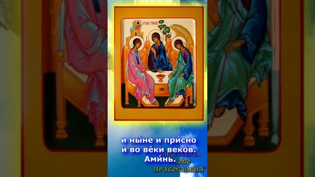 Молитва Слава Отцу и Сыну и Святому Духу И Ныне... Троица 4 июня #shorts