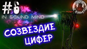 In Sound Mind / Я как звездочет / Прохождение #6