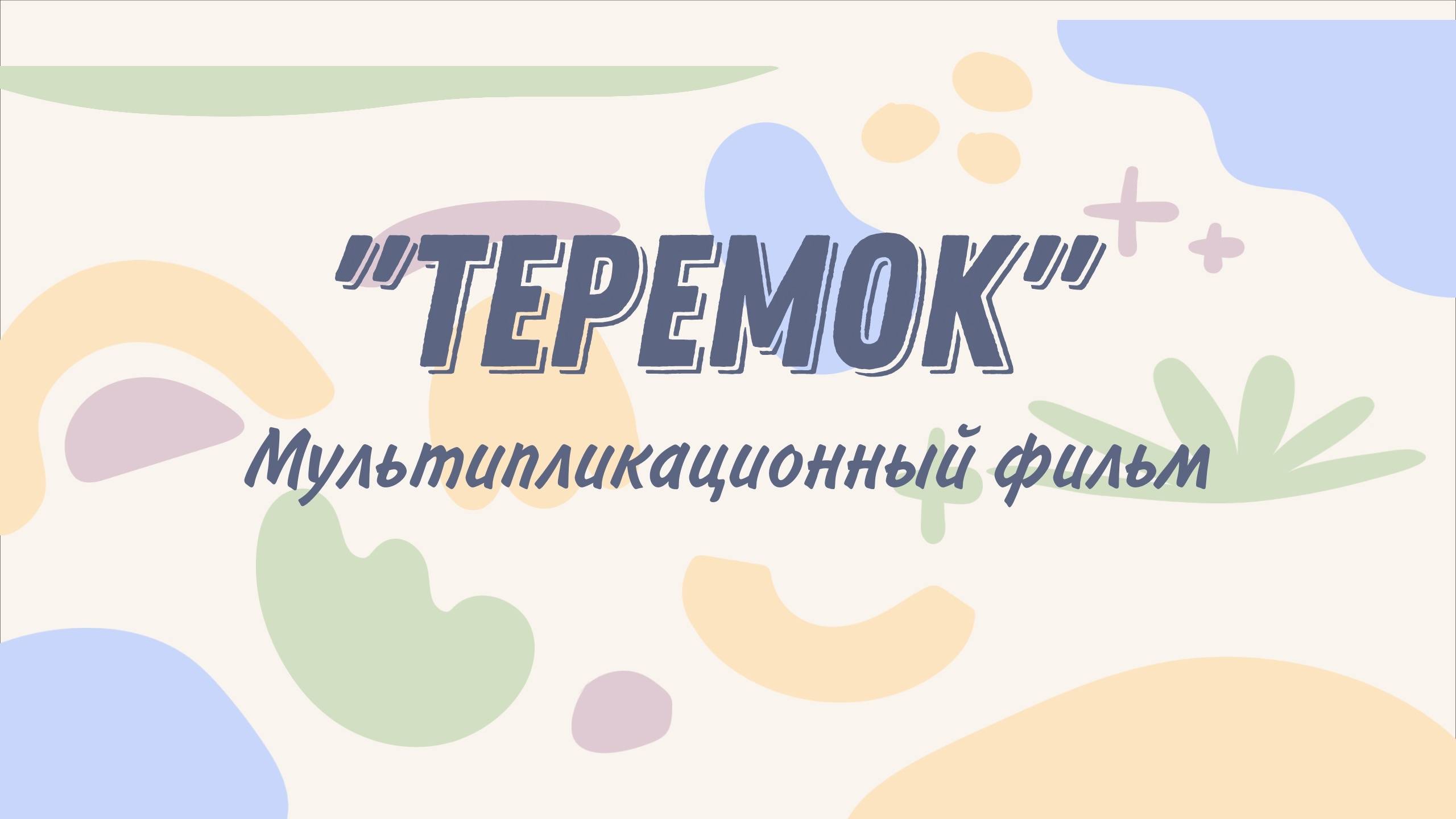 мультфильм по сказке "Теремок", нарисованный и озвученный детьми