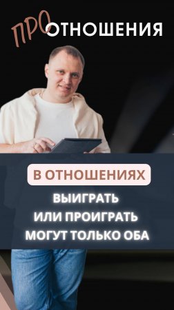 Выиграть или проиграть могут только оба