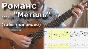 Романс из к/ф "Метель" (+ ноты для гитары)