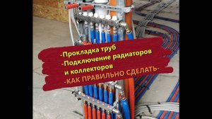 Как правильно прокладывать трубы и подключать радиаторы