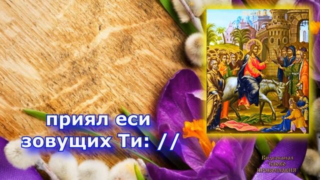 Кондак Входу Господню в Иерусалим аудио молитва с текстом и иконами смотреть онлайн